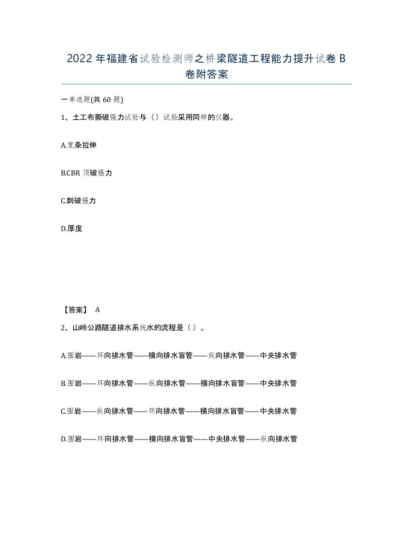 2022年福建省试验检测师之桥梁隧道工程能力提升试卷B卷附答案