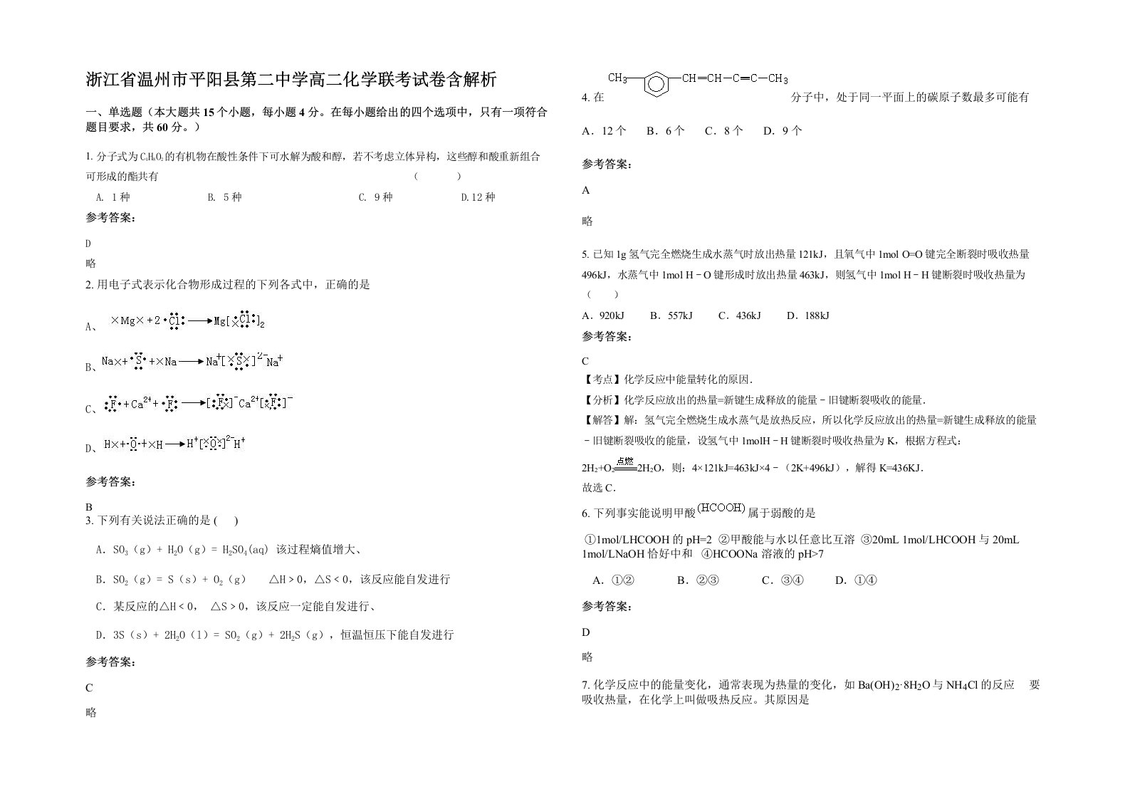 浙江省温州市平阳县第二中学高二化学联考试卷含解析