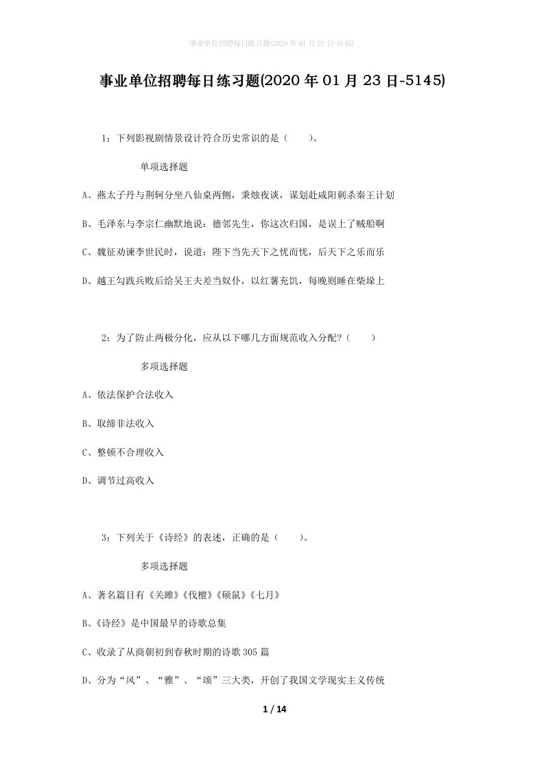 事业单位招聘每日练习题2020年01月23日-5145