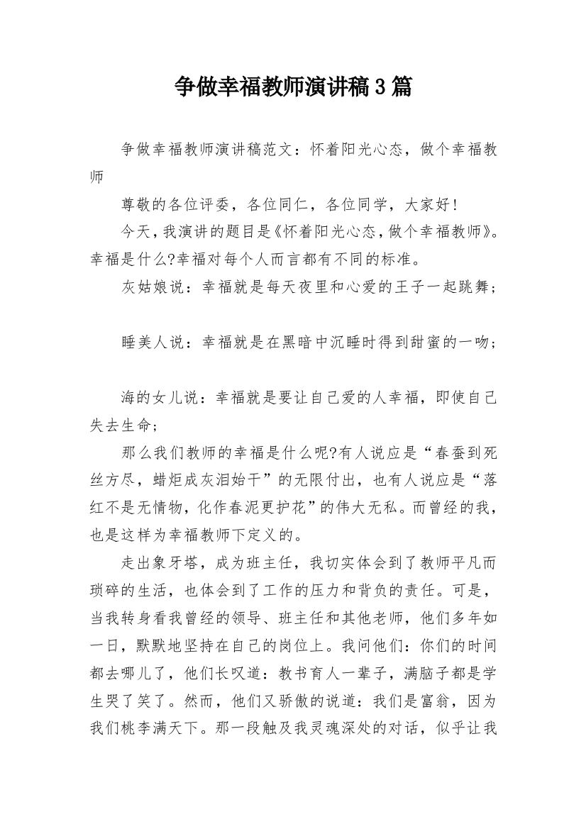 争做幸福教师演讲稿3篇