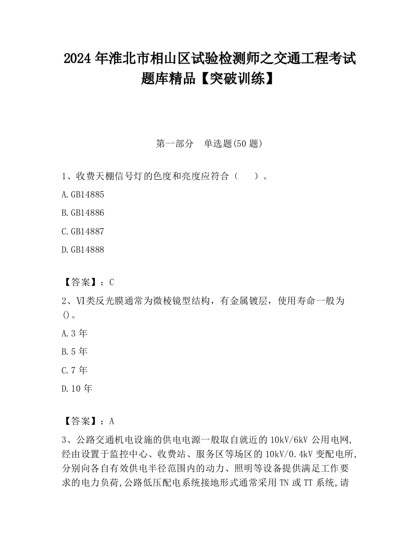 2024年淮北市相山区试验检测师之交通工程考试题库精品【突破训练】