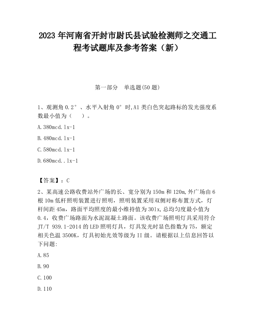 2023年河南省开封市尉氏县试验检测师之交通工程考试题库及参考答案（新）