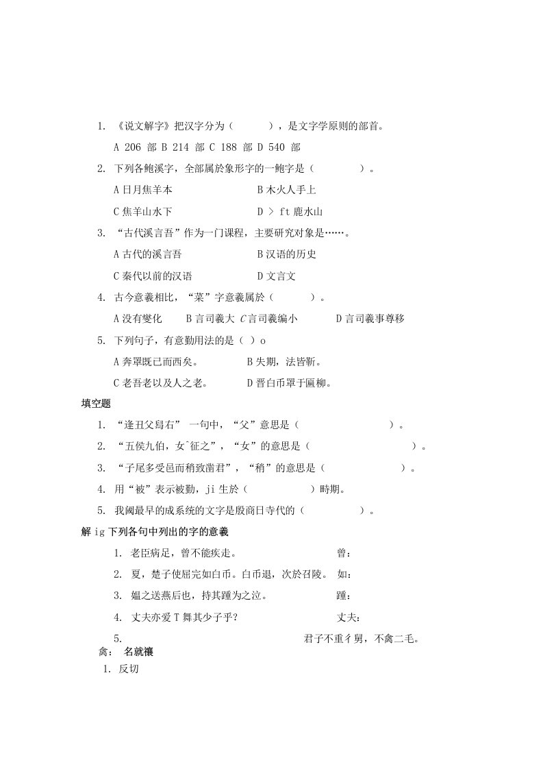 32曲阜师范大学古代汉语基础知识与理论复习资料