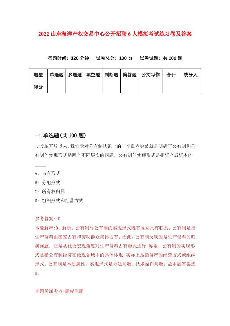 2022山东海洋产权交易中心公开招聘6人模拟考试练习卷及答案第2卷