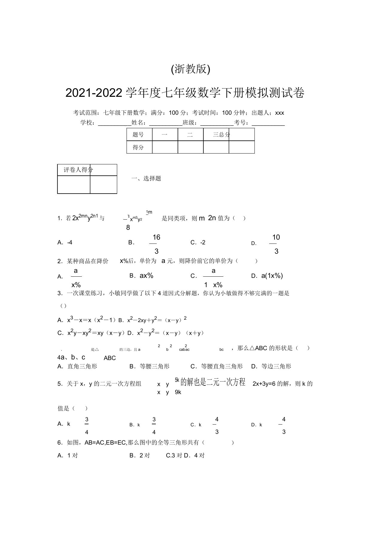 浙教版2021-2022学年度七年级数学下册模拟测试卷(2957)