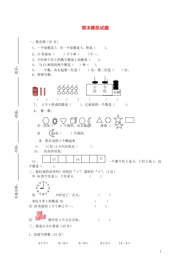 一年级数学上学期期末试卷4无答案新人教版通用