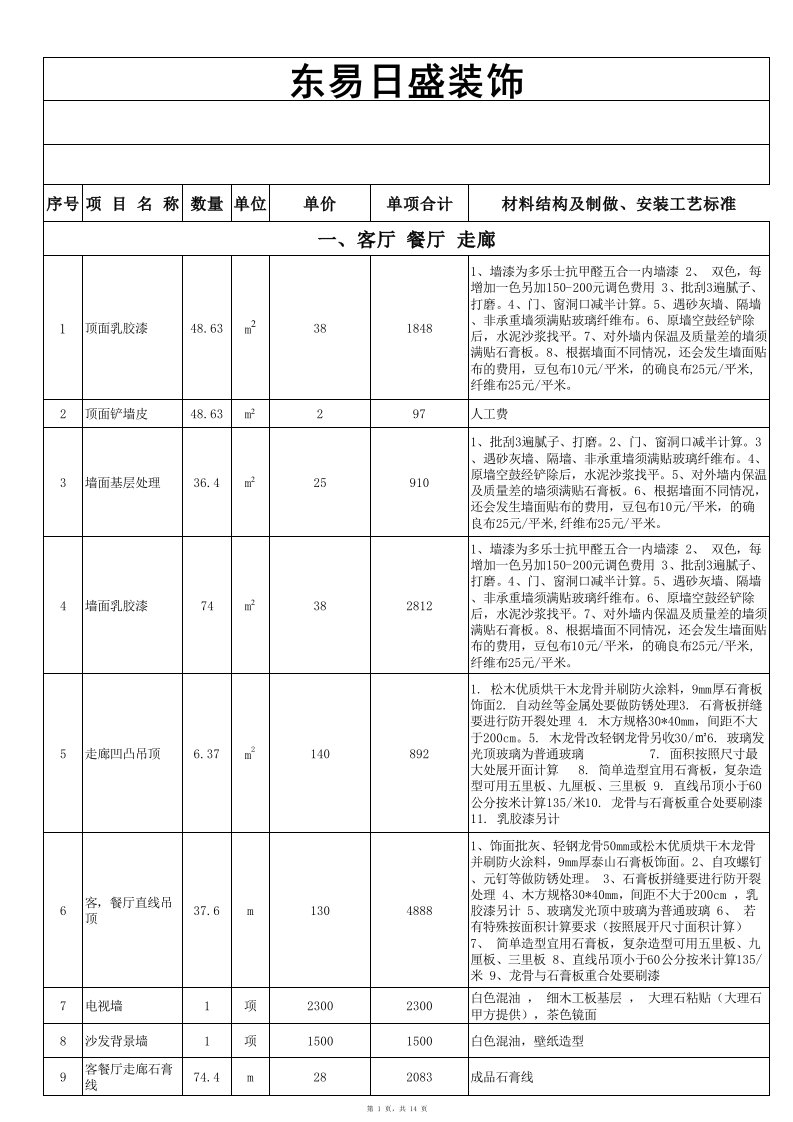 东易日盛报价明细单