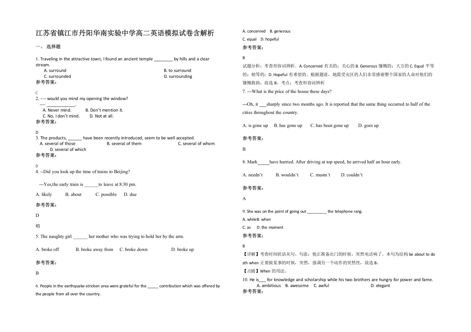 江苏省镇江市丹阳华南实验中学高二英语模拟试卷含解析