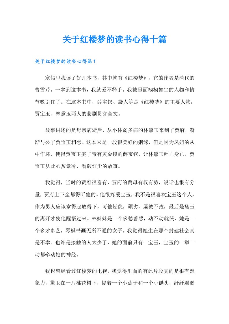 关于红楼梦的读书心得十篇