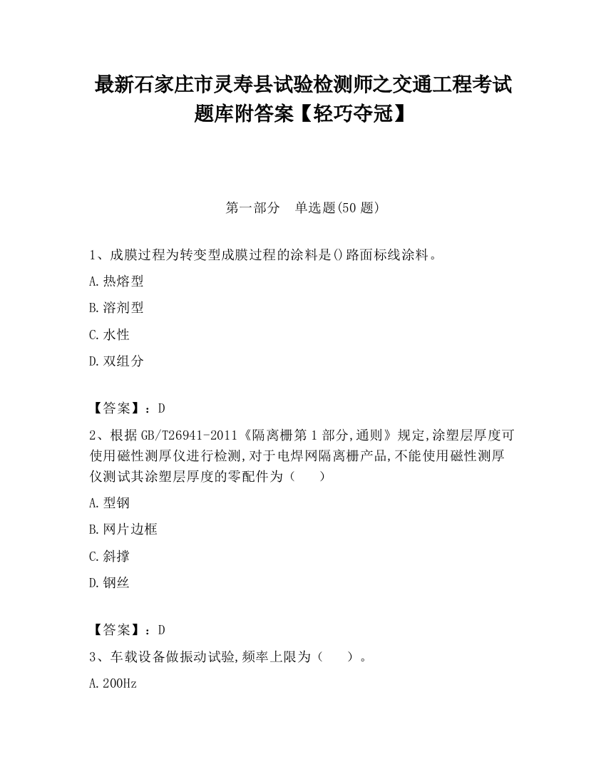 最新石家庄市灵寿县试验检测师之交通工程考试题库附答案【轻巧夺冠】