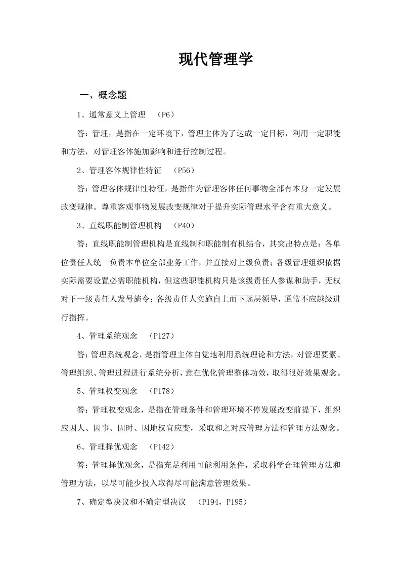 山东省委党校研究生入学现代管理学练习题及答案样稿