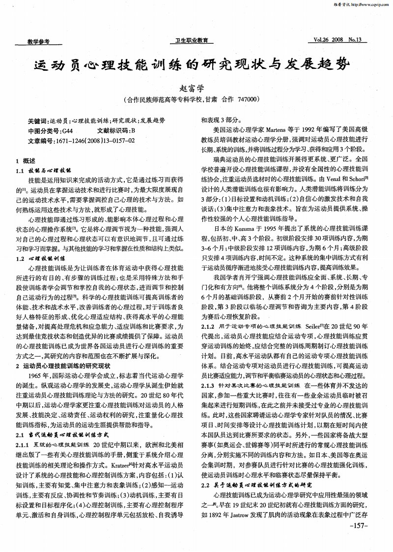 运动员心理技能训练的研究现状与发展趋势.pdf