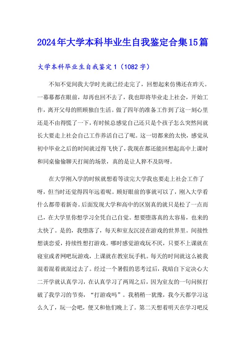 2024年大学本科毕业生自我鉴定合集15篇