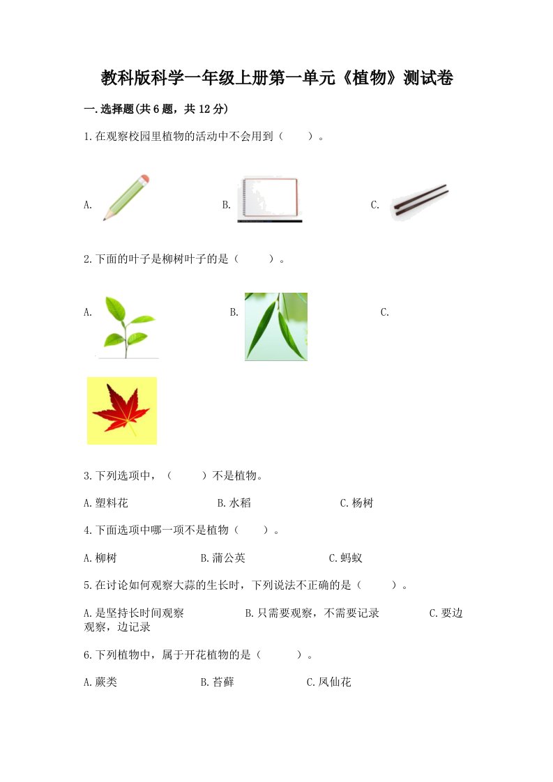 教科版科学一年级上册第一单元《植物》测试卷精品【各地真题】