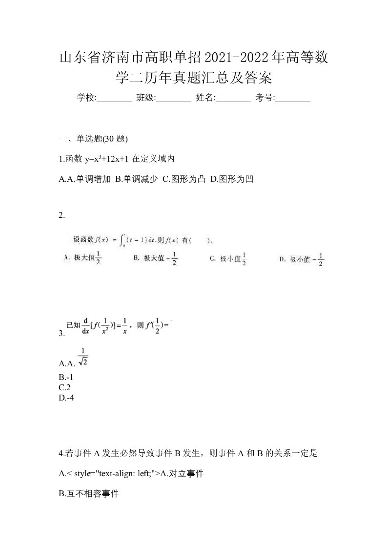 山东省济南市高职单招2021-2022年高等数学二历年真题汇总及答案