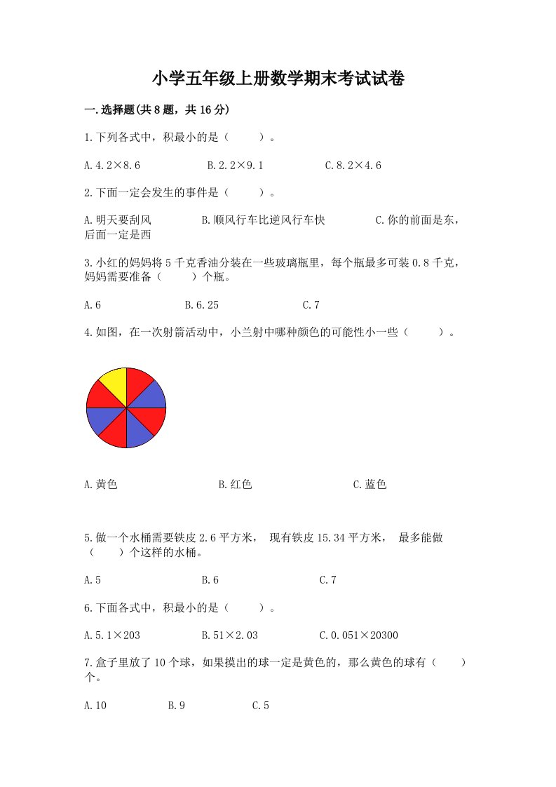 小学五年级上册数学期末考试试卷有完整答案