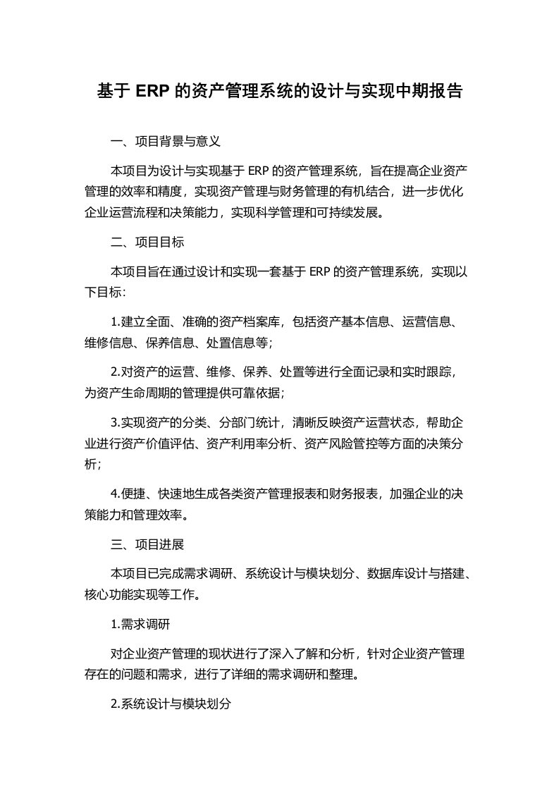 基于ERP的资产管理系统的设计与实现中期报告