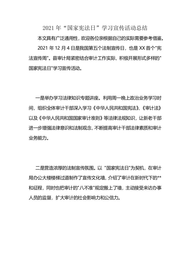 2021年“国家宪法日”学习宣传活动总结