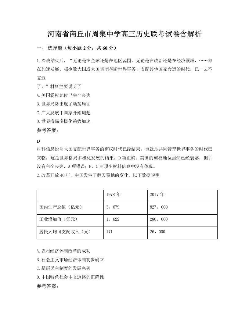 河南省商丘市周集中学高三历史联考试卷含解析