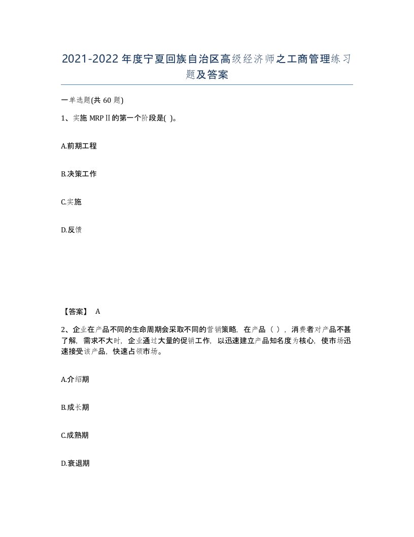 2021-2022年度宁夏回族自治区高级经济师之工商管理练习题及答案