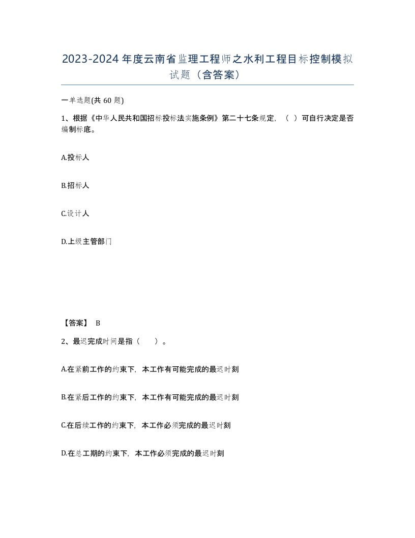 2023-2024年度云南省监理工程师之水利工程目标控制模拟试题含答案