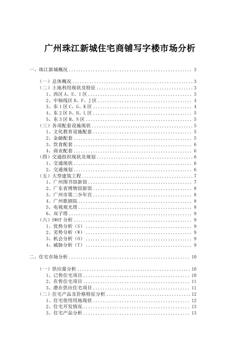 推荐-广州珠江新城住宅商铺写字楼市场分析