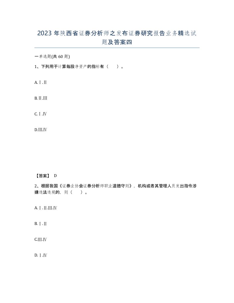 2023年陕西省证券分析师之发布证券研究报告业务试题及答案四