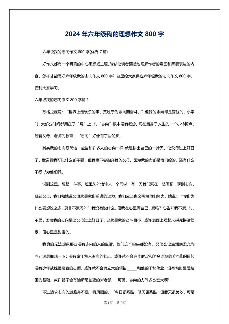 2024年六年级我的理想作文800字