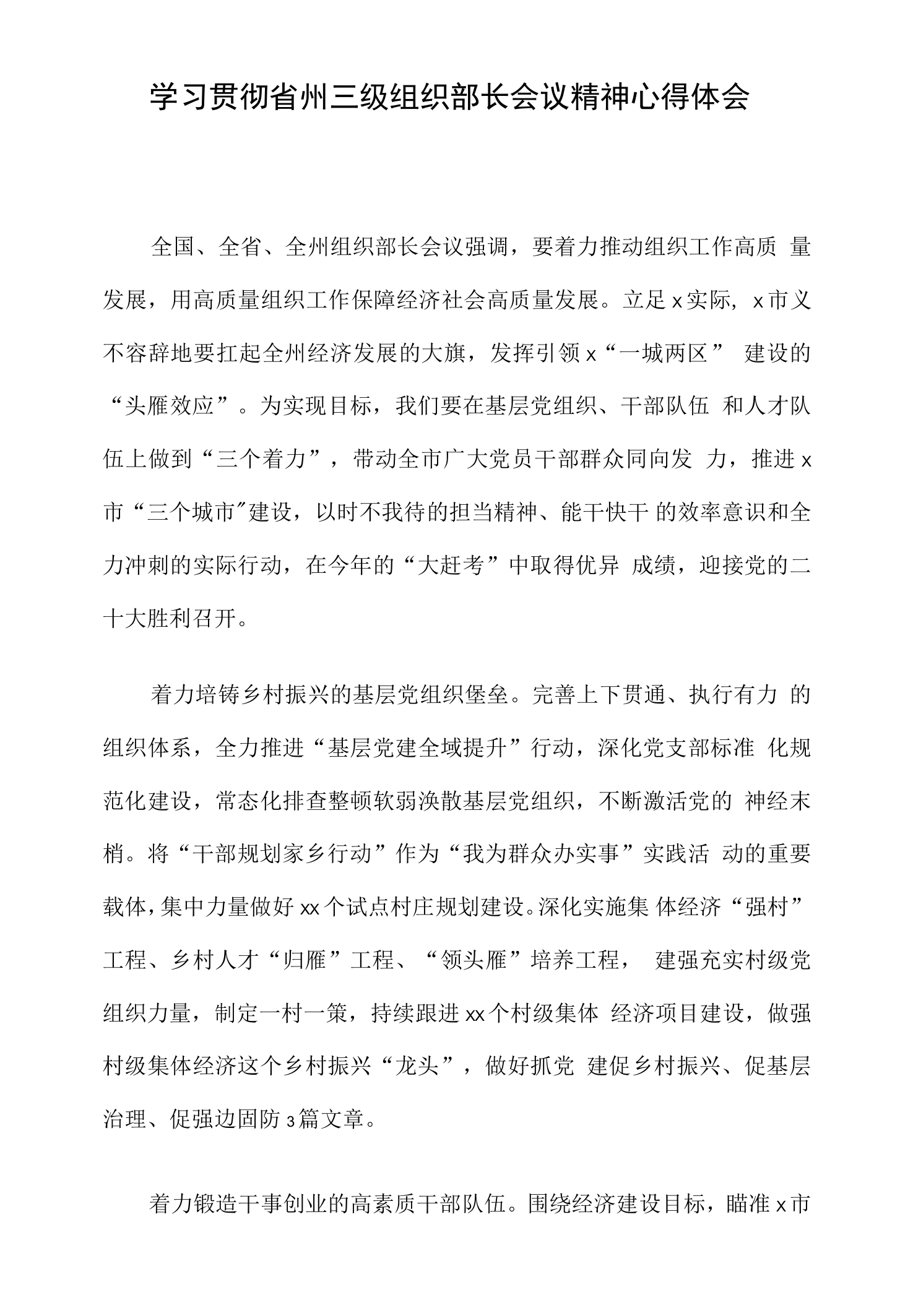 学习贯彻省州三级组织部长会议精神心得体会