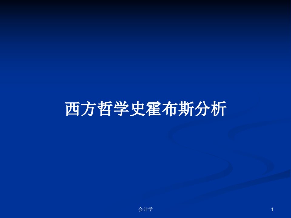 西方哲学史霍布斯分析PPT学习教案