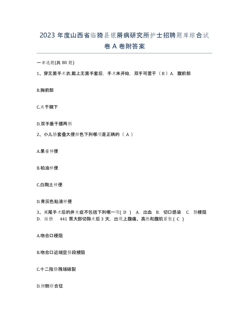 2023年度山西省临猗县银屑病研究所护士招聘题库综合试卷A卷附答案