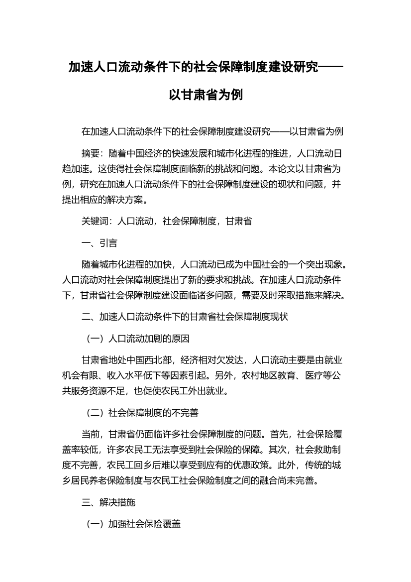 加速人口流动条件下的社会保障制度建设研究——以甘肃省为例