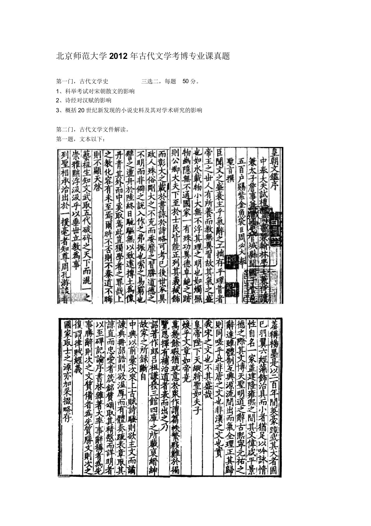 北京师范大学古代文学考博专业课真题