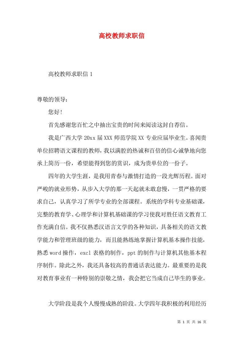 高校教师求职信