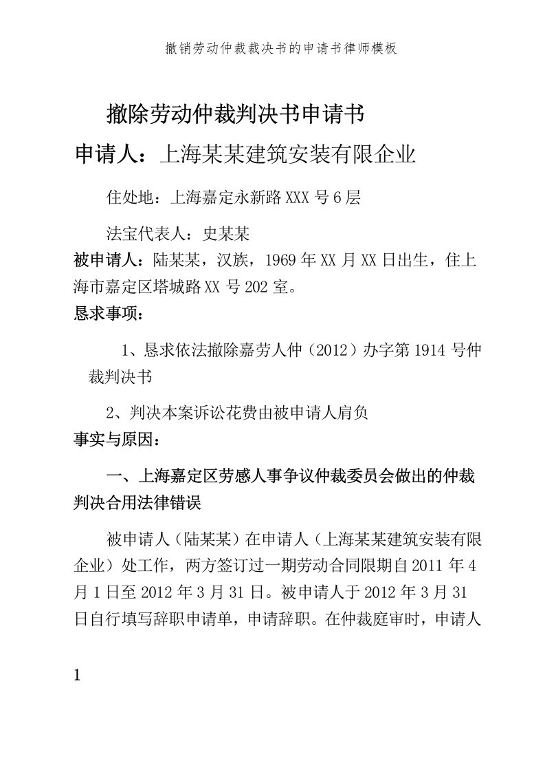 撤销劳动仲裁裁决书的申请书律师模板