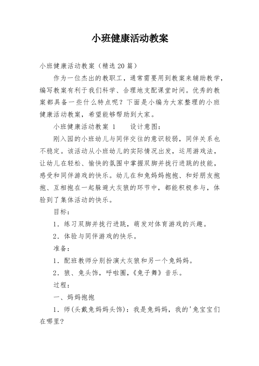 小班健康活动教案_3