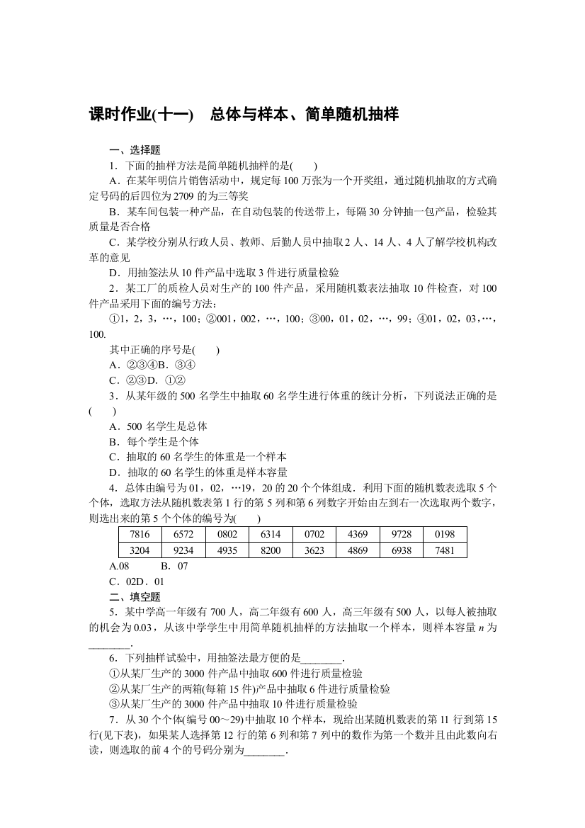 2022版新教材数学必修第二册（人教B版）作业：5-1-1-1　总体与样本、简单随机抽样