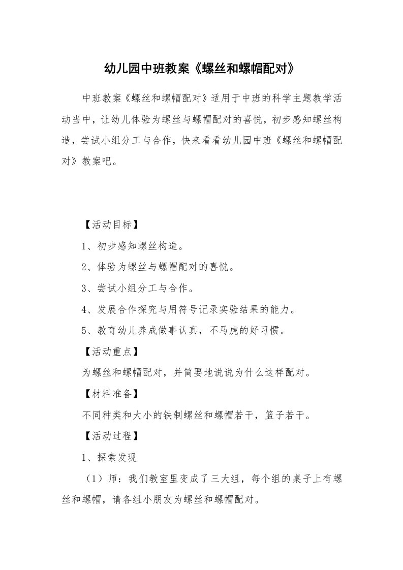 幼儿园中班教案《螺丝和螺帽配对》