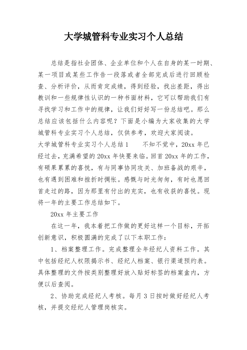 大学城管科专业实习个人总结_1