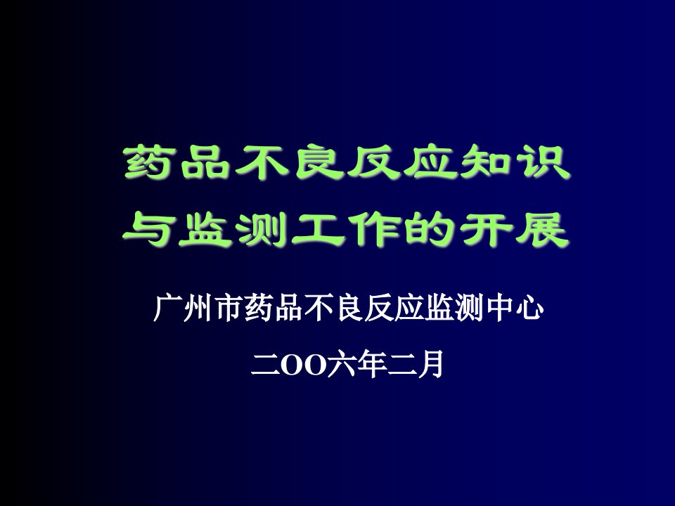 医疗行业-药品不良反应知识与监测工作的开展