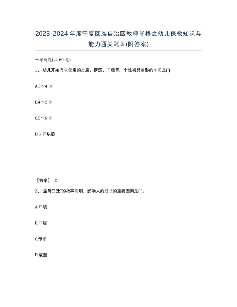 2023-2024年度宁夏回族自治区教师资格之幼儿保教知识与能力通关题库附答案