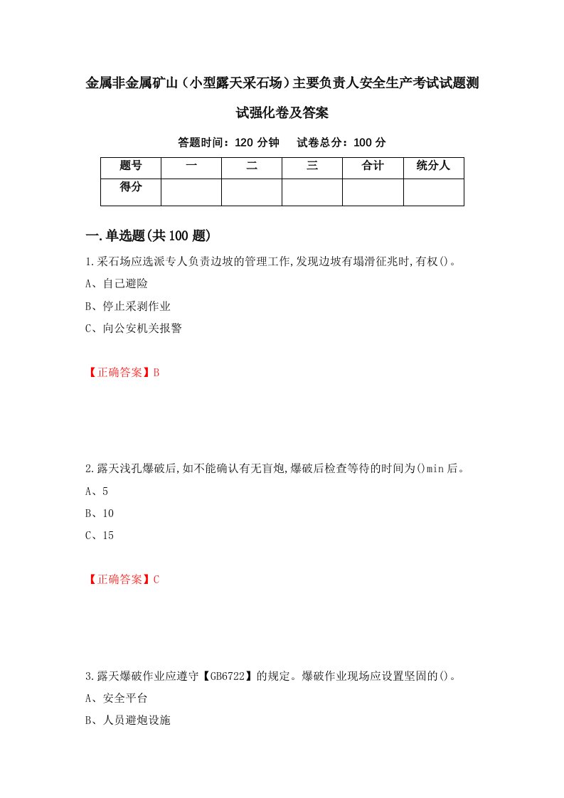 金属非金属矿山小型露天采石场主要负责人安全生产考试试题测试强化卷及答案第89次