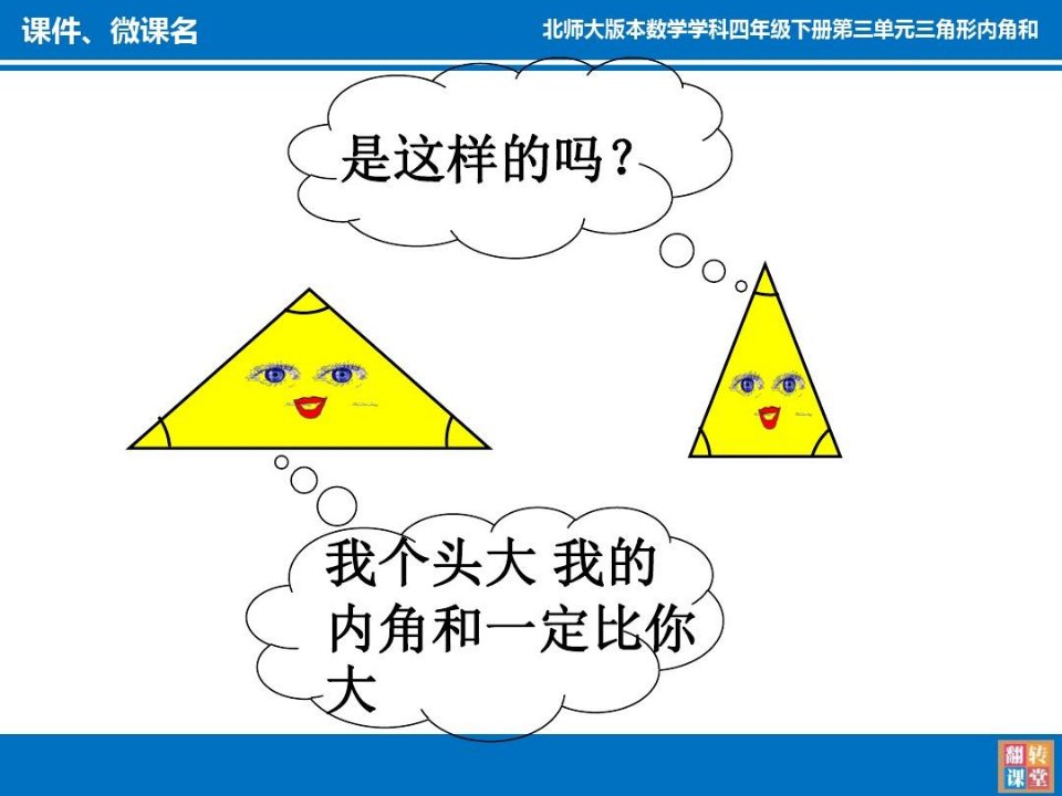 数学-北师大版-四年级下三角形内角和