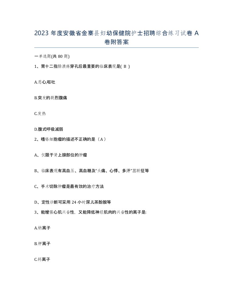 2023年度安徽省金寨县妇幼保健院护士招聘综合练习试卷A卷附答案