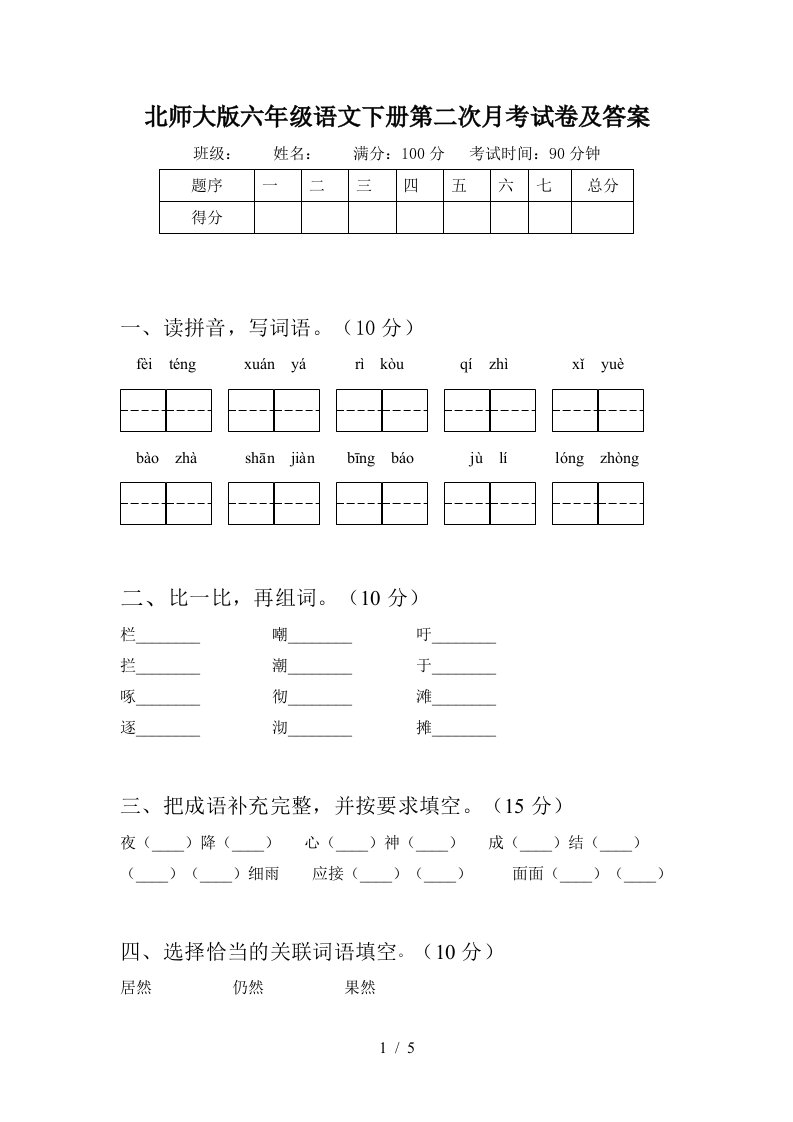 北师大版六年级语文下册第二次月考试卷及答案