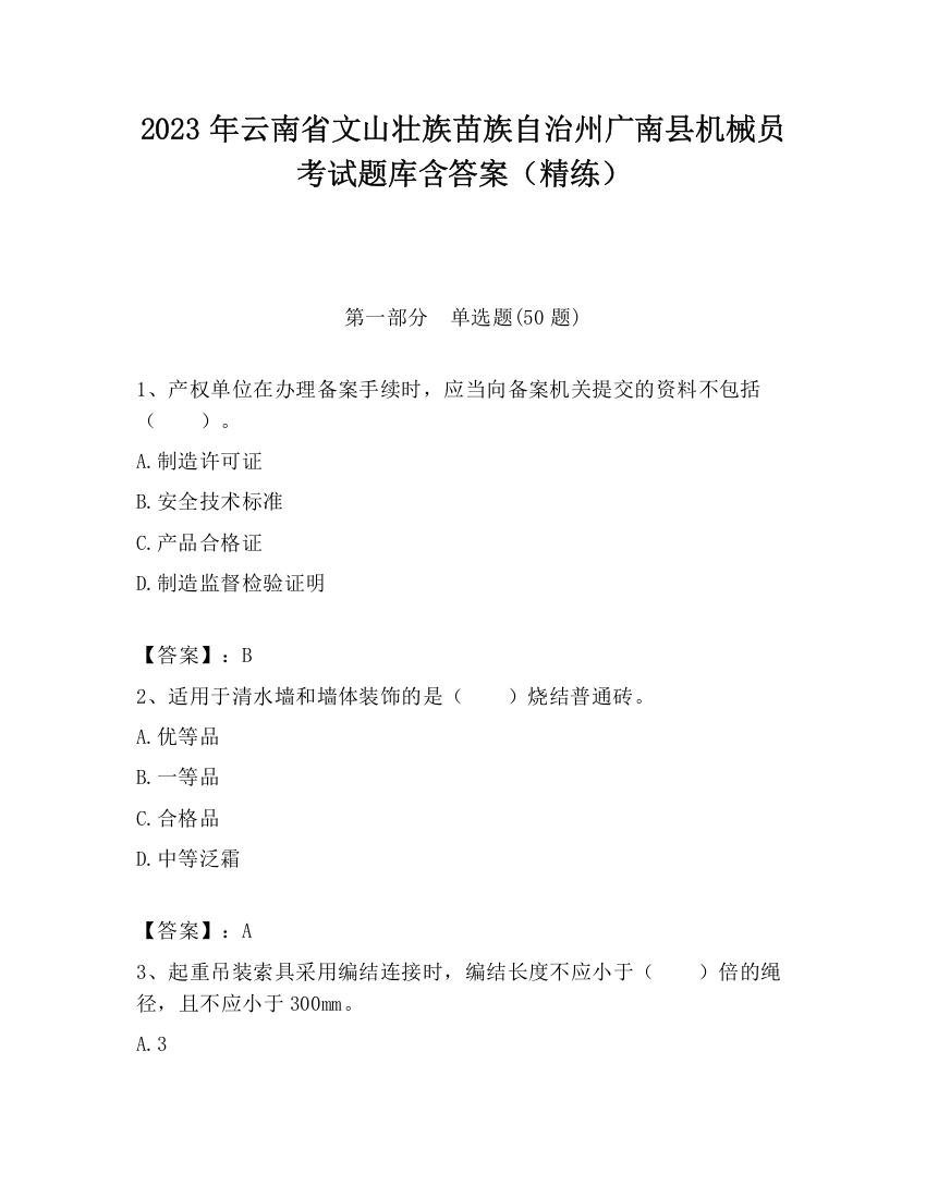 2023年云南省文山壮族苗族自治州广南县机械员考试题库含答案（精练）