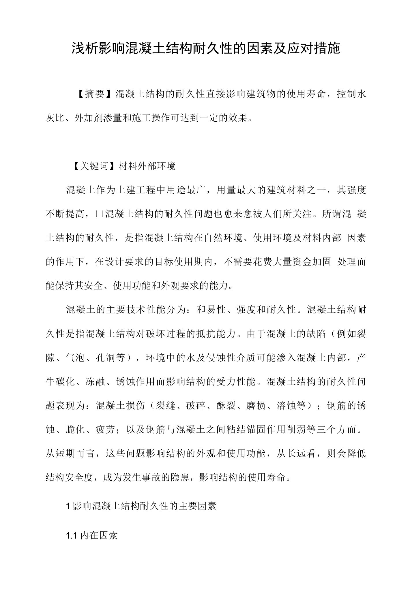 浅析影响混凝土结构耐久性的因素及应对措施