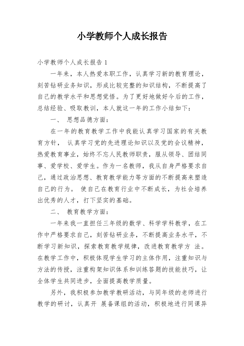 小学教师个人成长报告