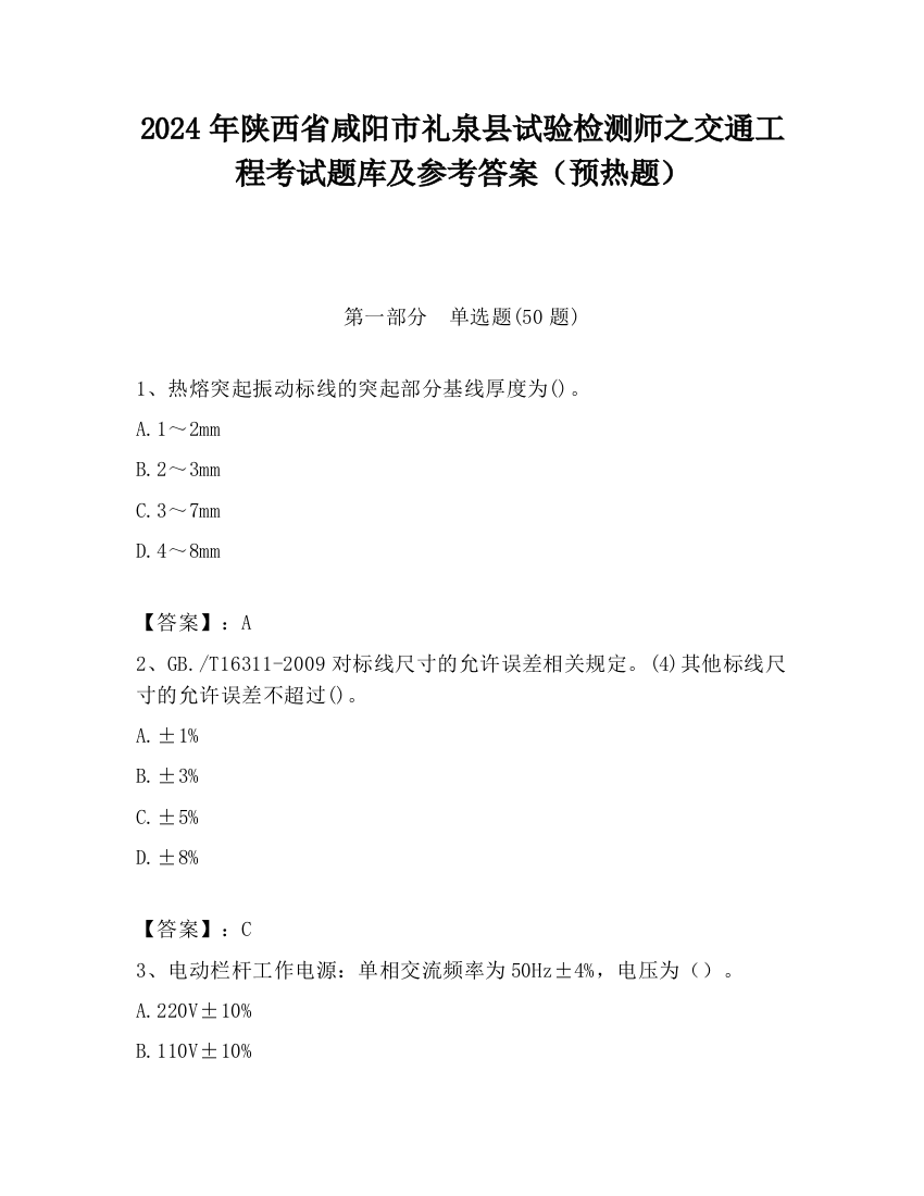 2024年陕西省咸阳市礼泉县试验检测师之交通工程考试题库及参考答案（预热题）