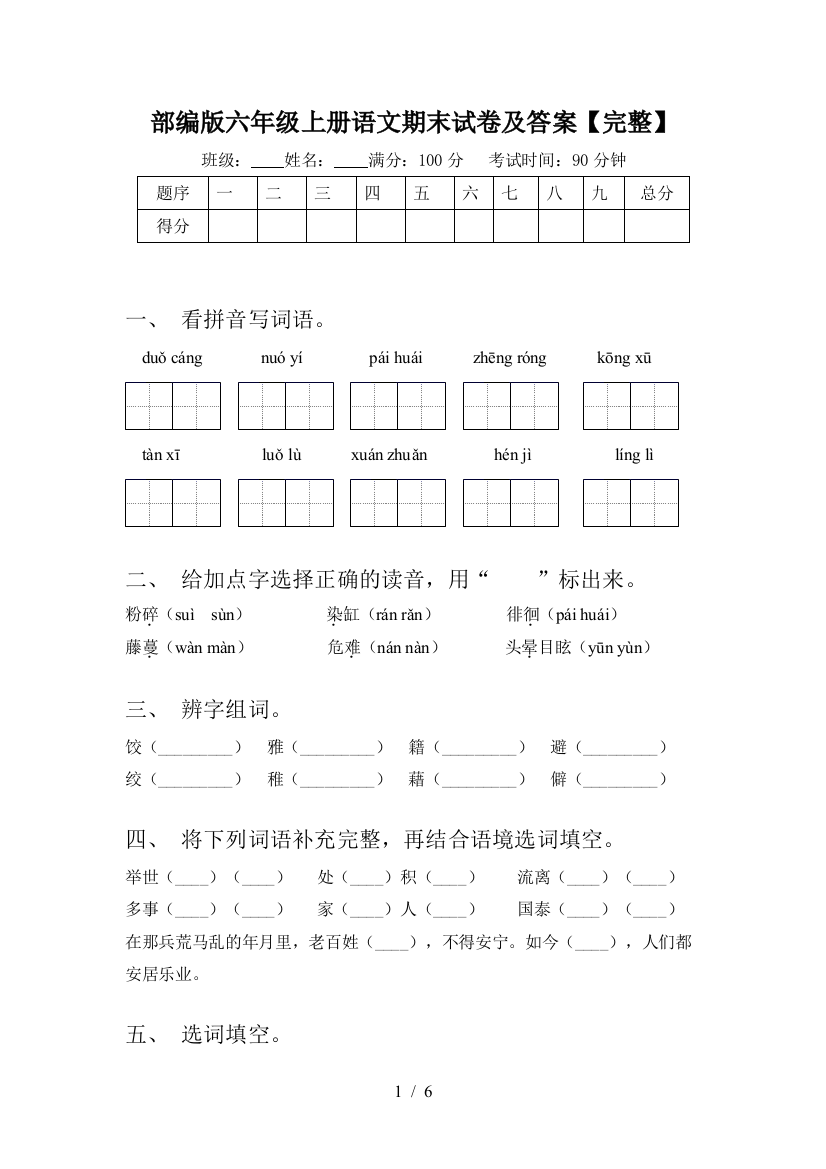 部编版六年级上册语文期末试卷及答案【完整】